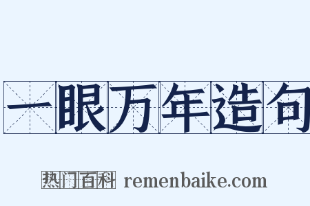 一眼万年造句是什么意思的图片